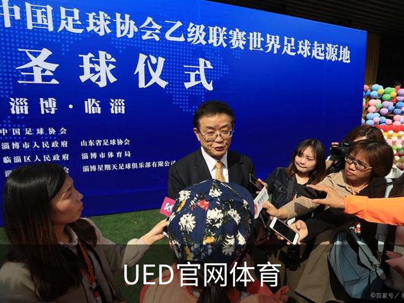 UED官网体育简介